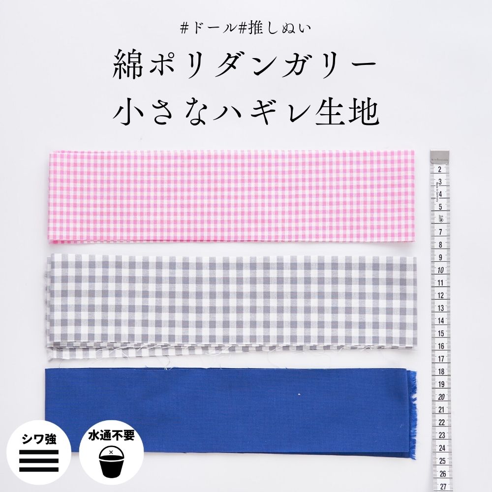 綿ポリダンガリー小さなハギレ生地【商用可能】