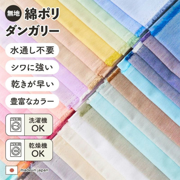 綿ポリダンガリー 無地