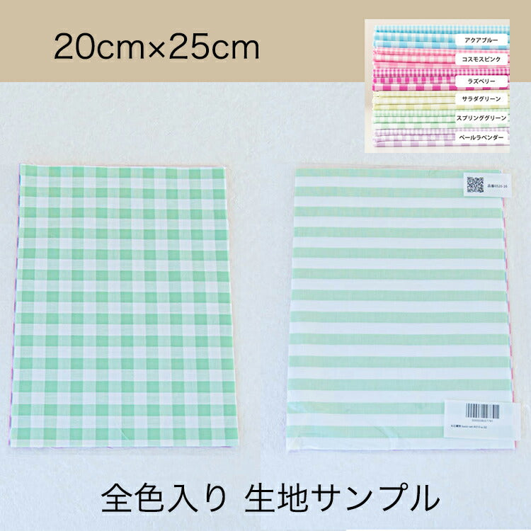 きほんの布セット パステル ギンガム・ストライプ 品番4510-a/4520-a