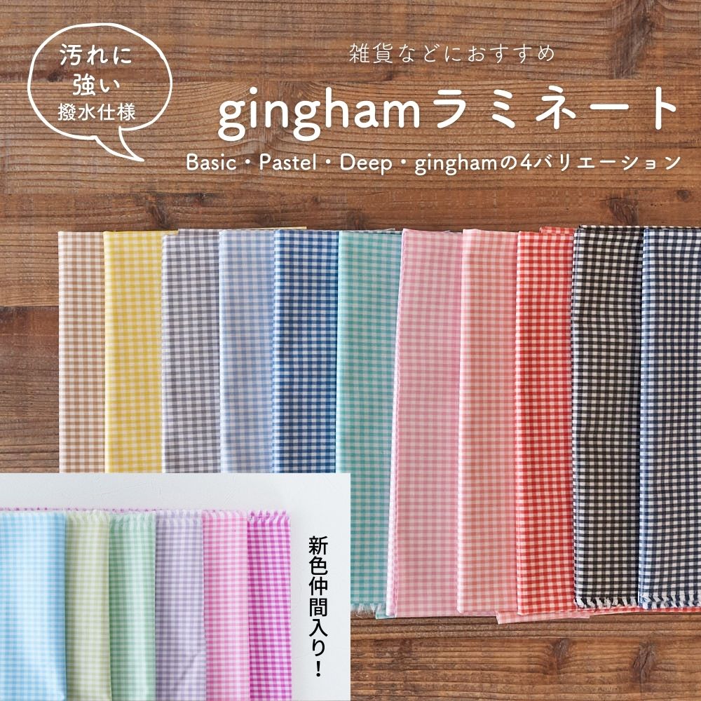 綿ポリ ラミネート 防水 撥水 ギンガムチェック