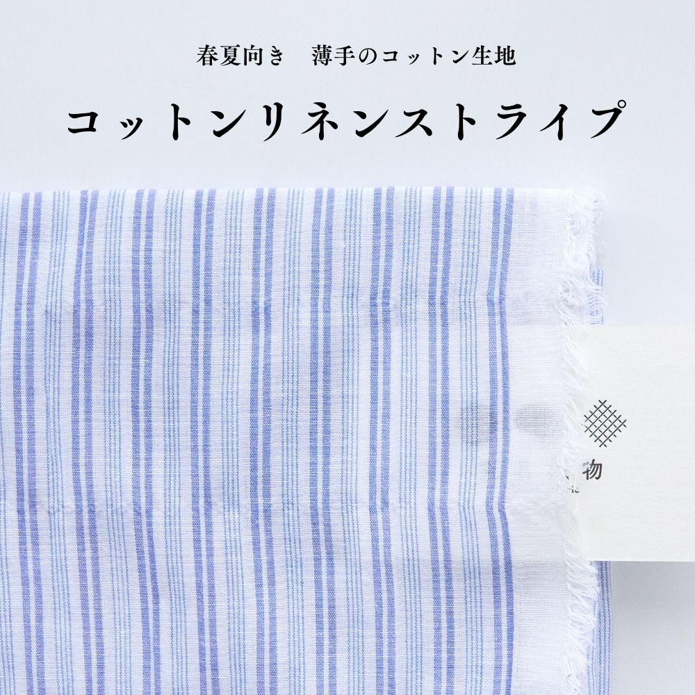 コットンリネンストライプ | 生地のマルイシ