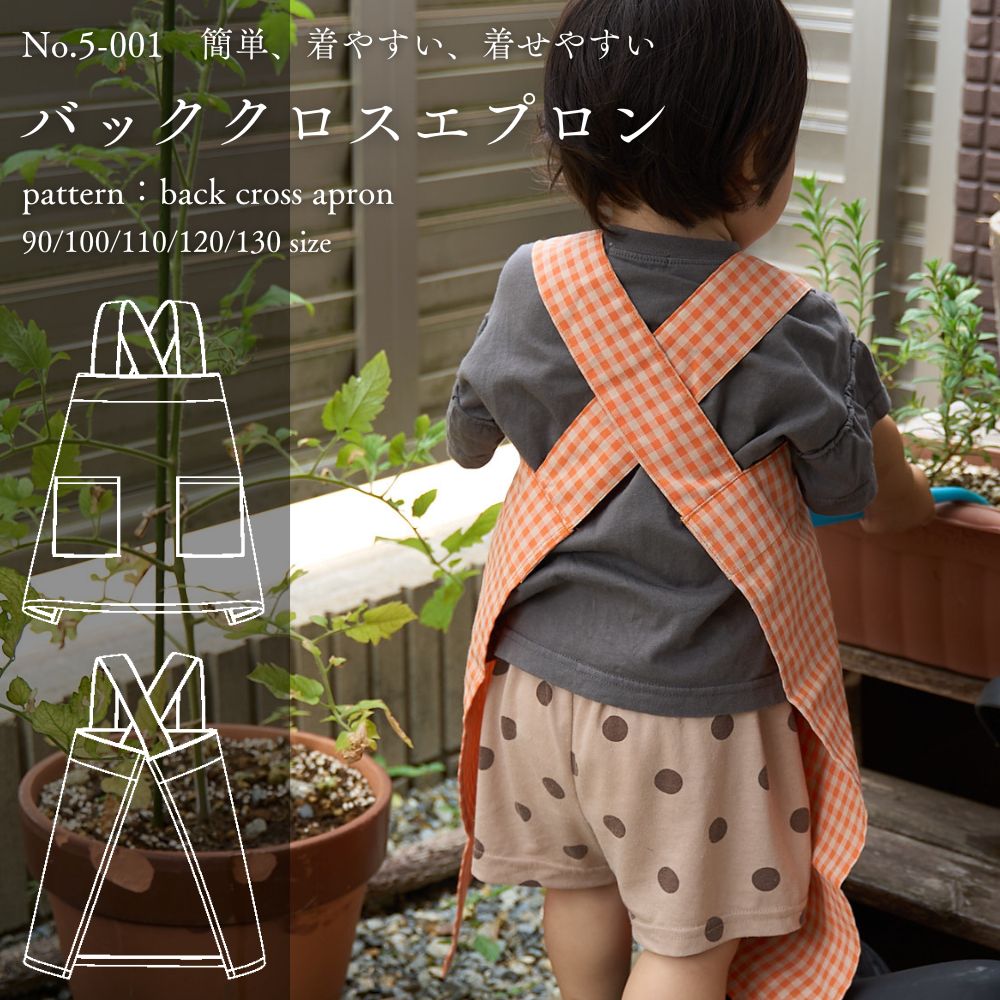 5-001バッククロスエプロンの型紙