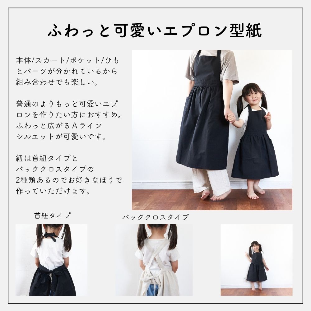 親子お揃いギャザーエプロン型紙
