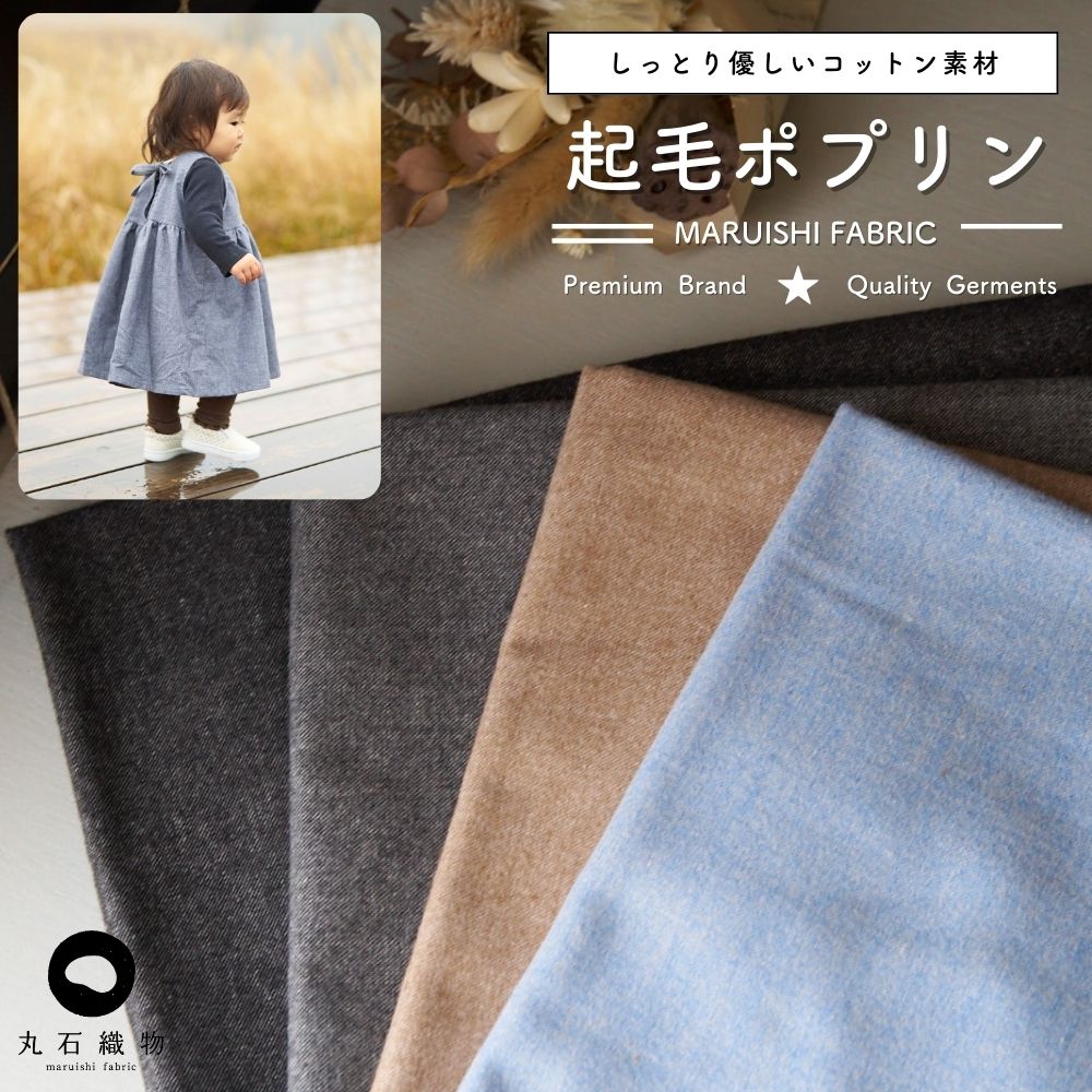 コットン 起毛ポプリン 無地 全4色 108cm幅 0.47mm厚 50cm単位 | 生地