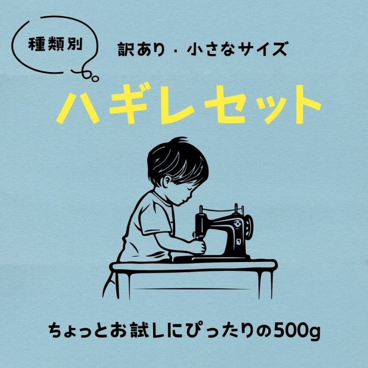 種類で選べる 訳ありハギレセット 500g【商用可能】