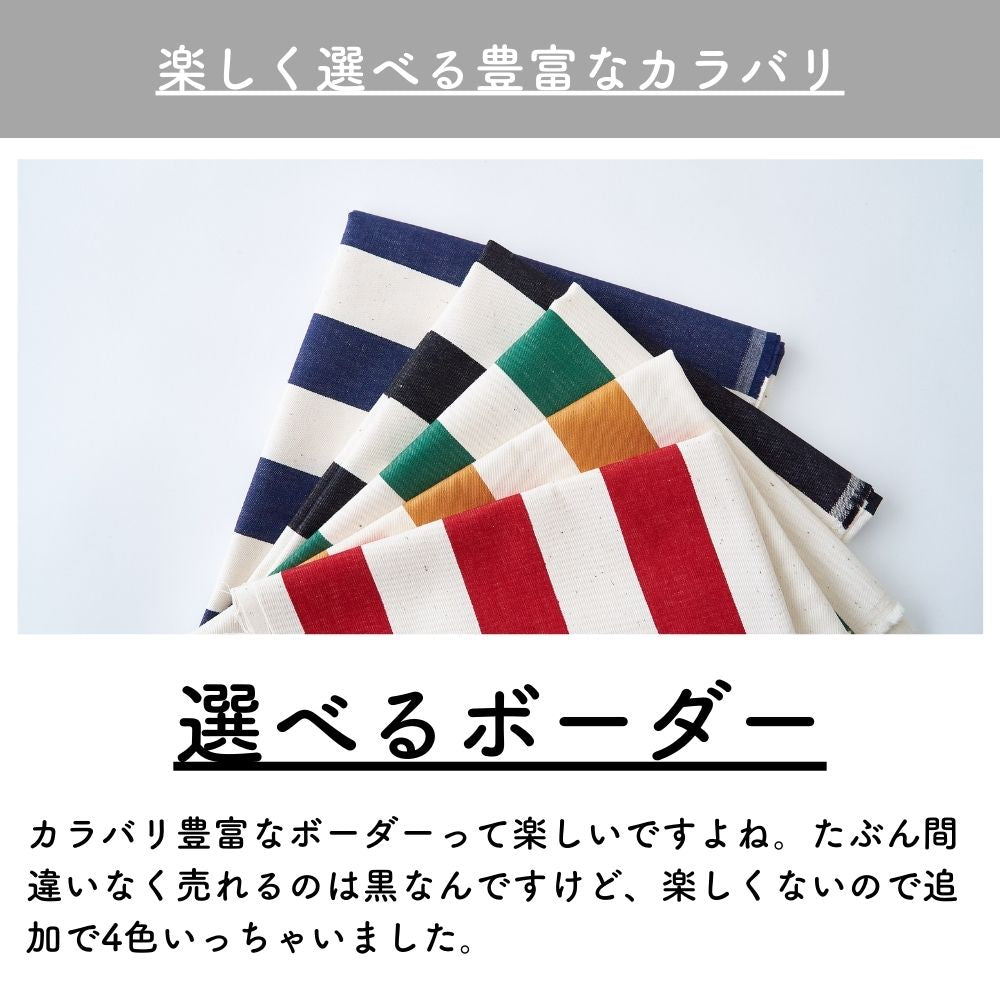 コットンキャンバス ボーダー
