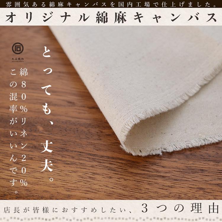 コットン 生成り 綿麻 コットンリネン キャンバス