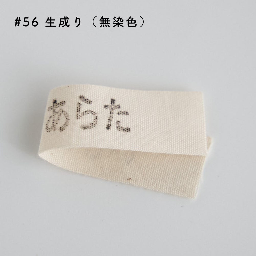 オーガニックコットンテープ #56 生成り(無染色)#カラー_生成り(無染色)