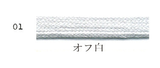 オーガニックコットン 7mm 袋ひも 7color 1m単位