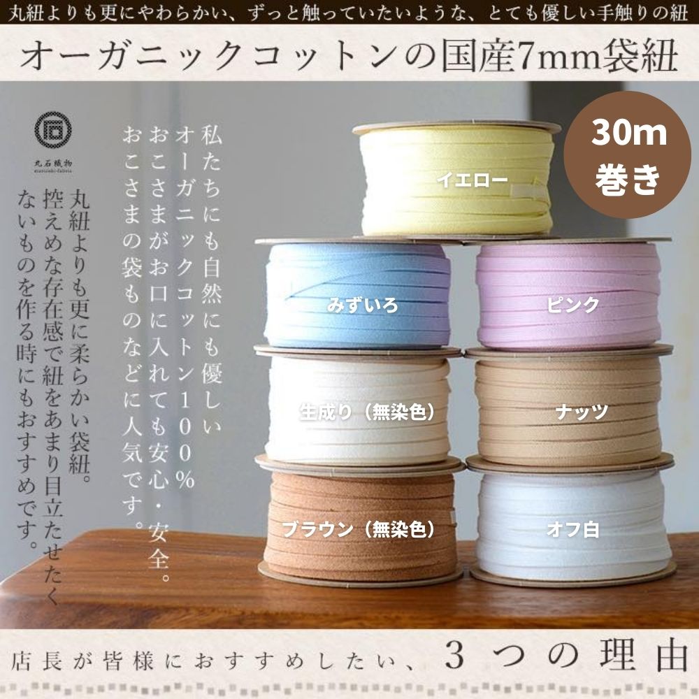 オーガニックコットン7mm袋ひも7color1m単位