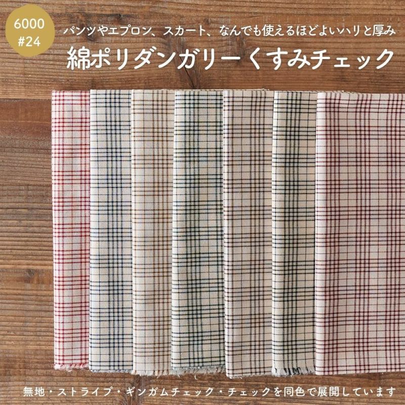 綿ポリ ソフトダンガリー オリジナルチェック