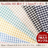 きほんの布セット 1.5mmギンガム 品番6526-102 約25cm×約20cm 7色セット サンプル【商用可能】