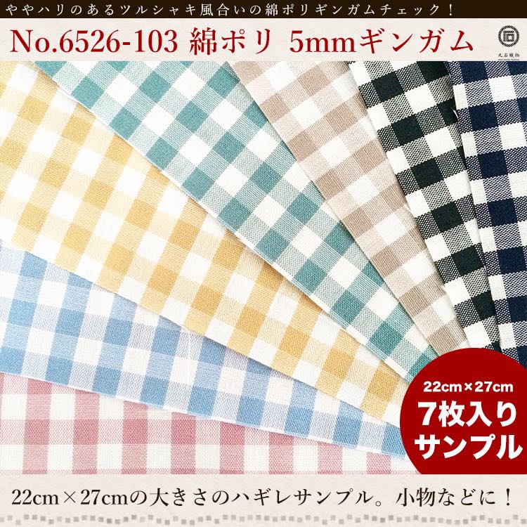 きほんの布セット 5mmギンガム 品番6526-103 約25cm×約20cm 7色セット