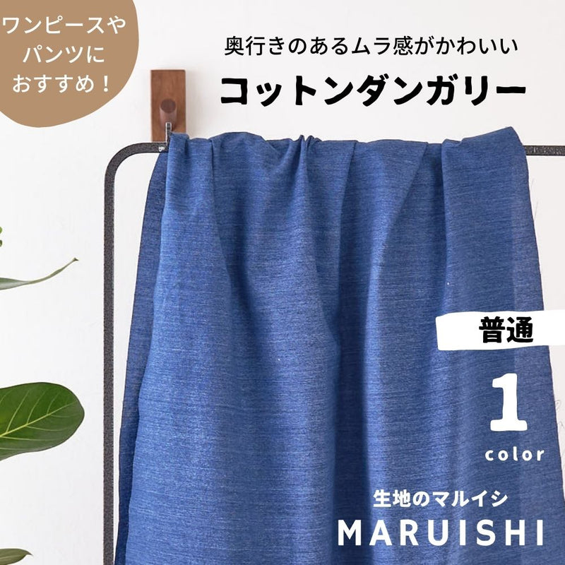 コットンダンガリー ブルー