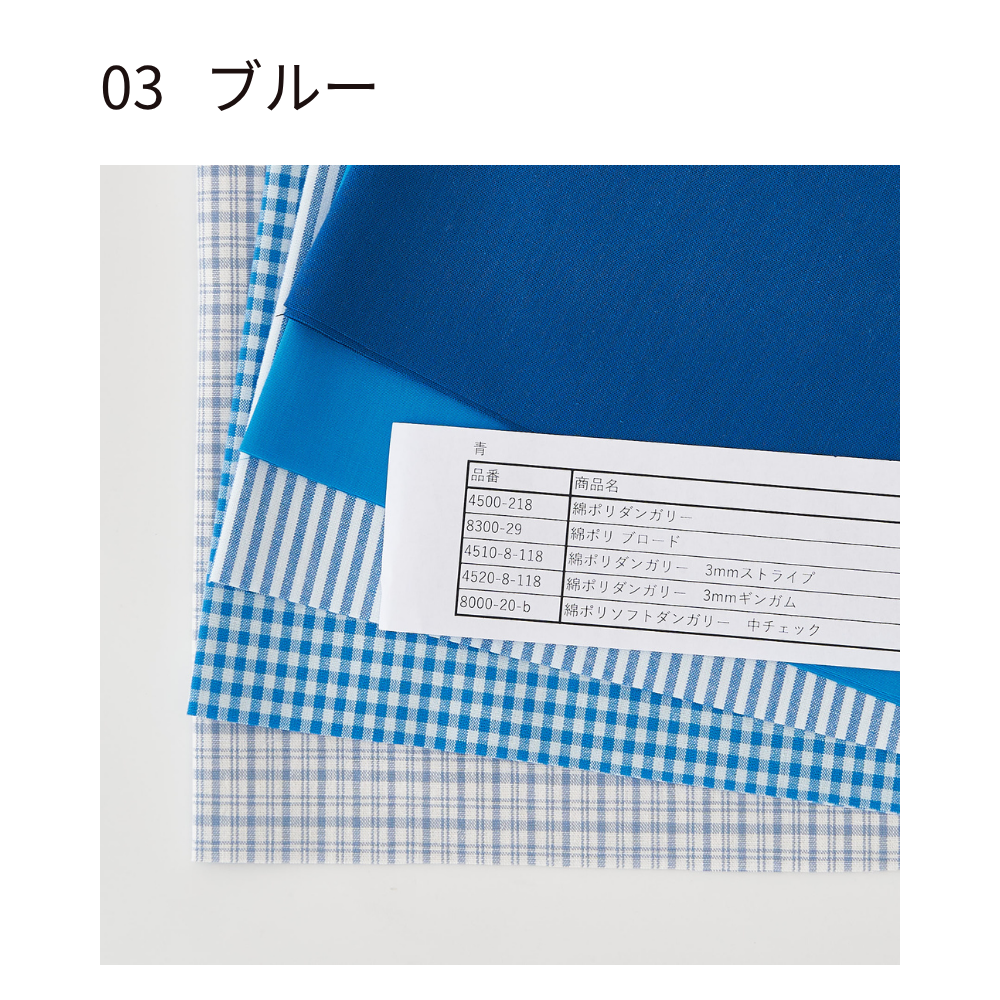 綿ポリ 推し色ハギレセット ブルー