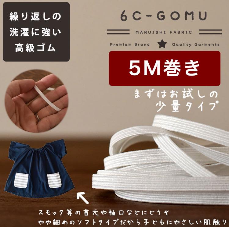 ライクラ 6コールゴム 5mカット済 | 生地のマルイシ