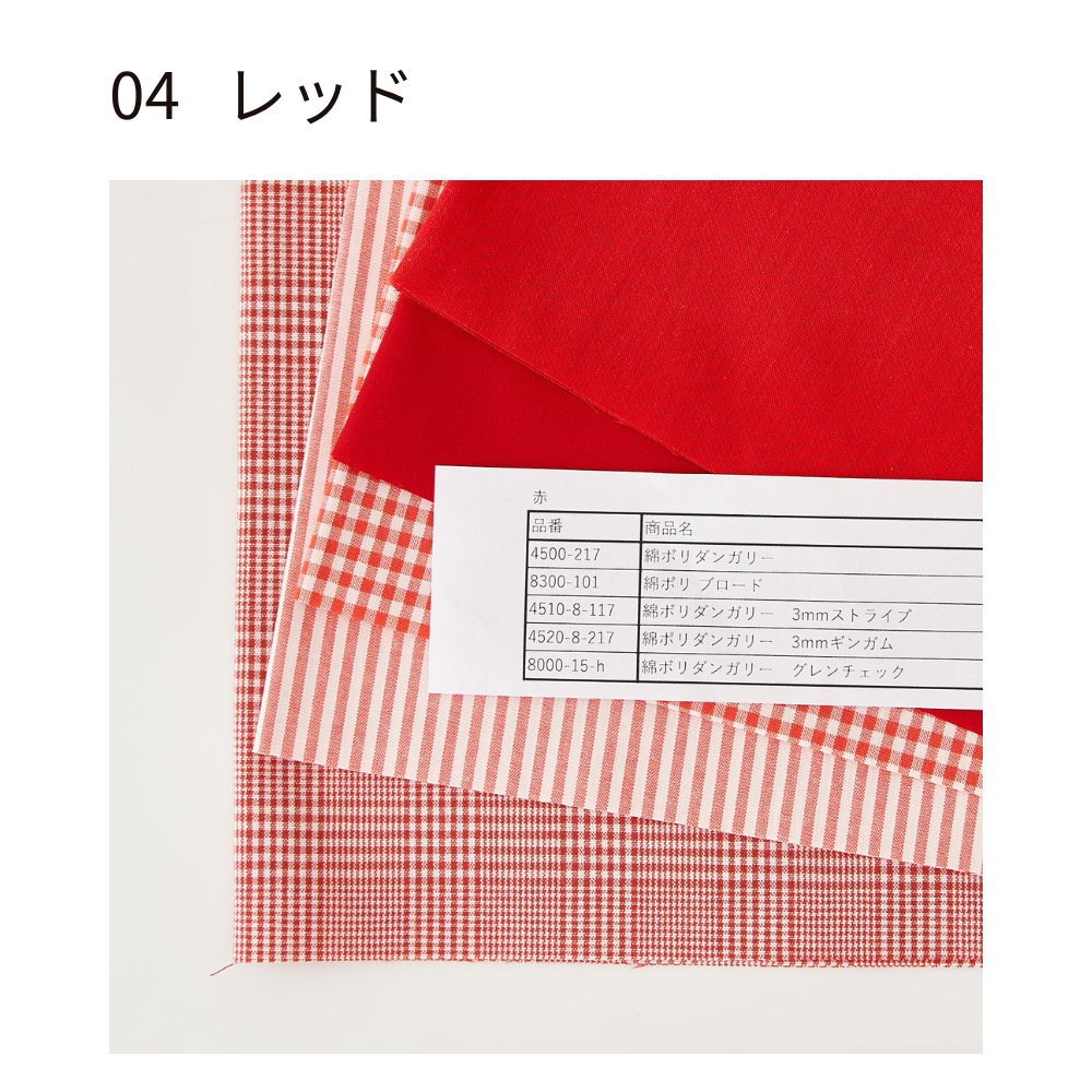 綿ポリ 推し色ハギレセット レッド