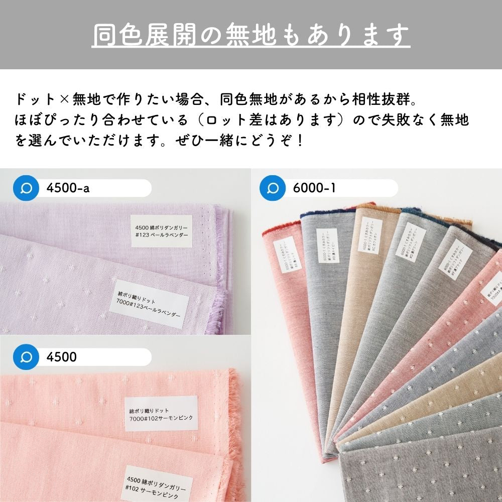 綿ポリ交織織ドット