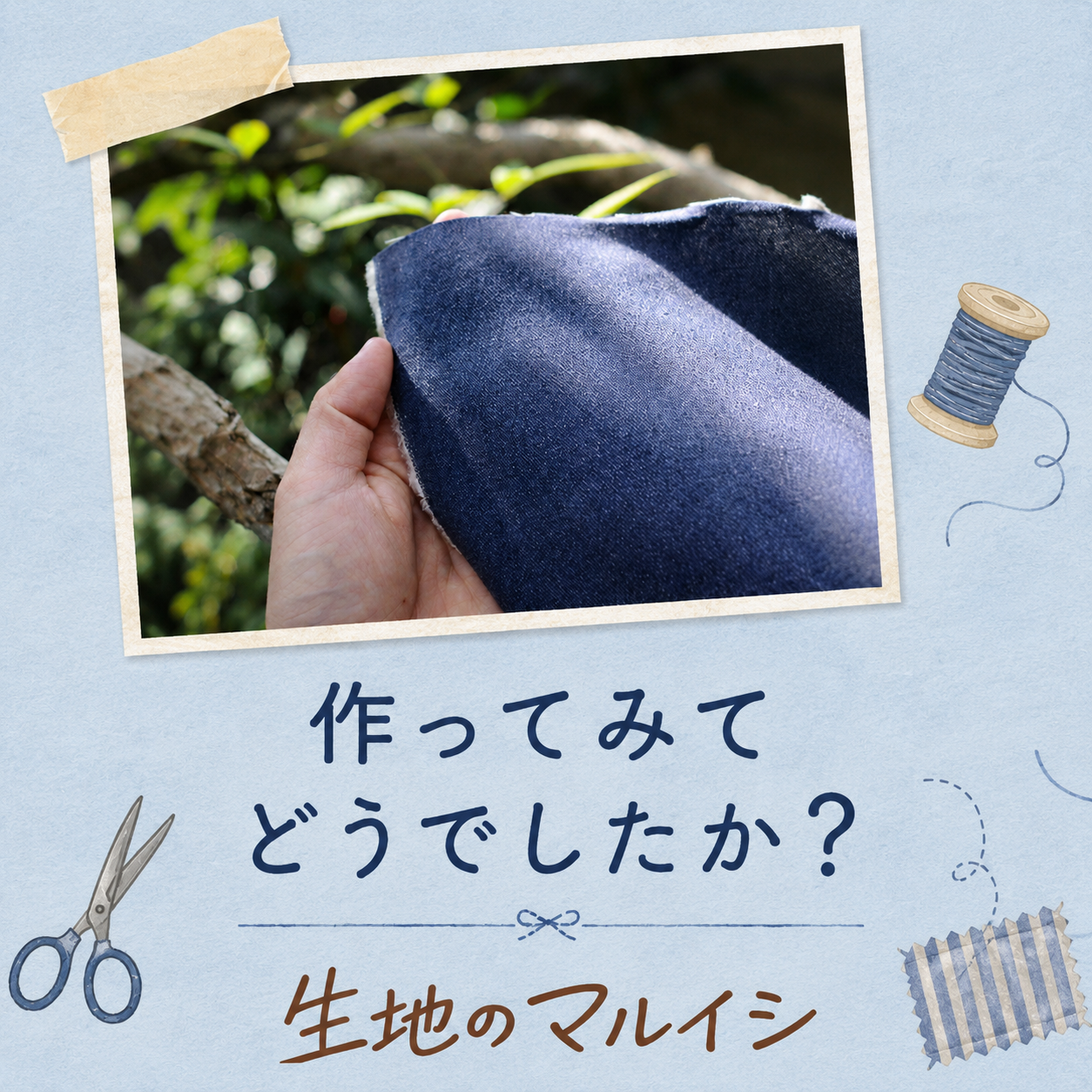 作ってみてどうでしたか?