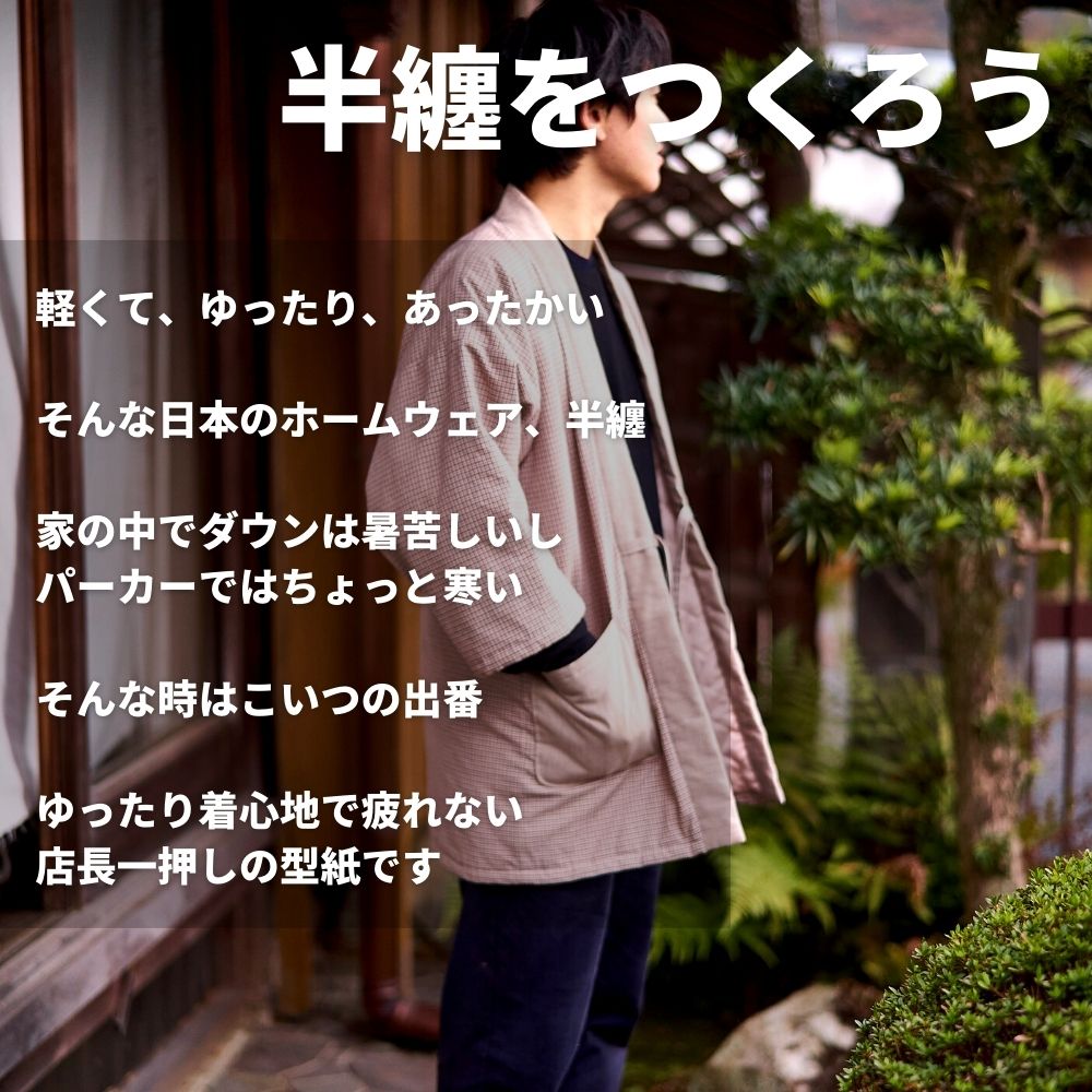8-001洋裁でつくる半纏