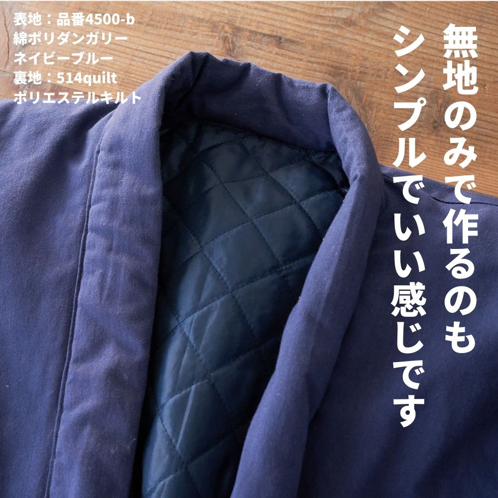 【生地・型紙】半纏キット男女兼用フリーサイズ