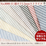 きほんの布セット 1.5mmストライプ 品番8000-11 約25cm×約20cm 9色セット サンプル【商用可能】