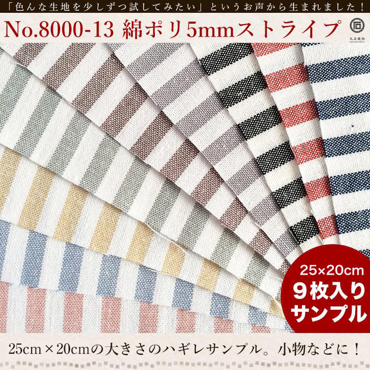 きほんの布セット 5mmストライプ 品番8000-13 約20cm×約25cm 9色セット