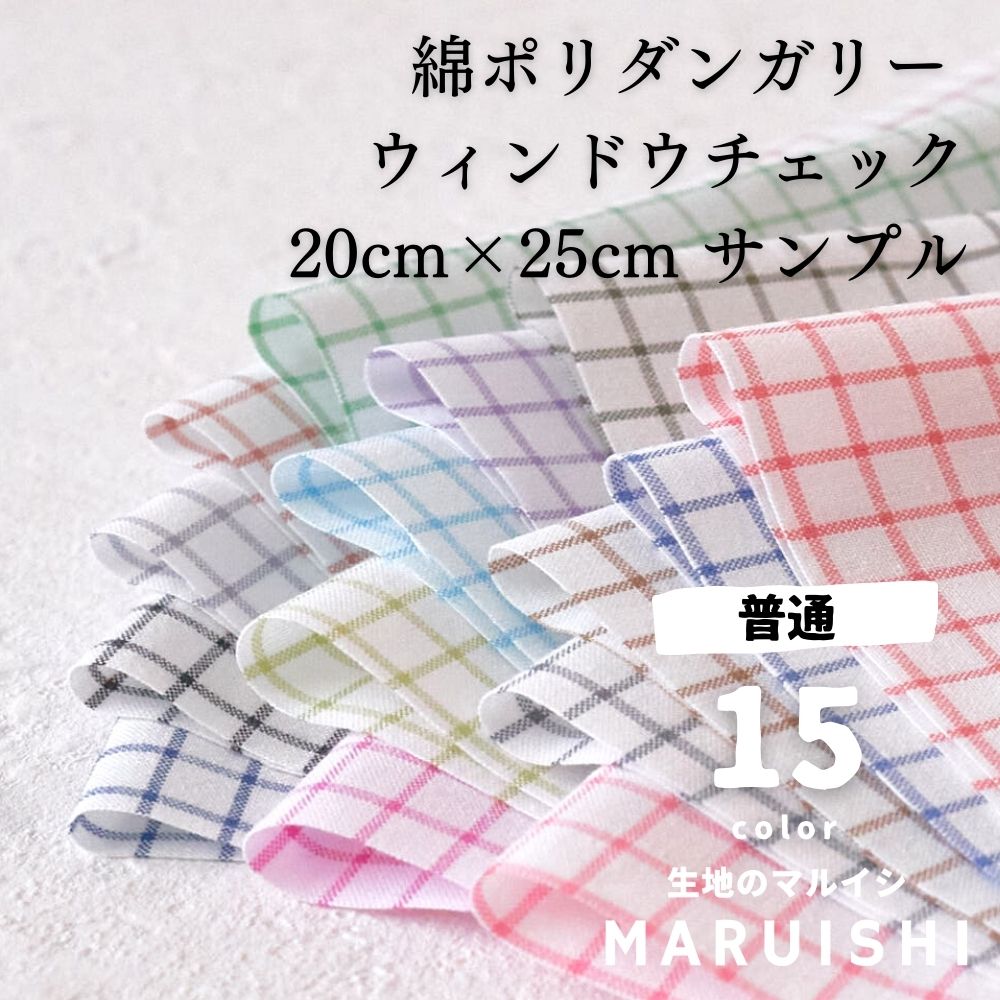 きほんの布セット ウィンドウチェック 品番8000-29 約25cm×約20cm 15色