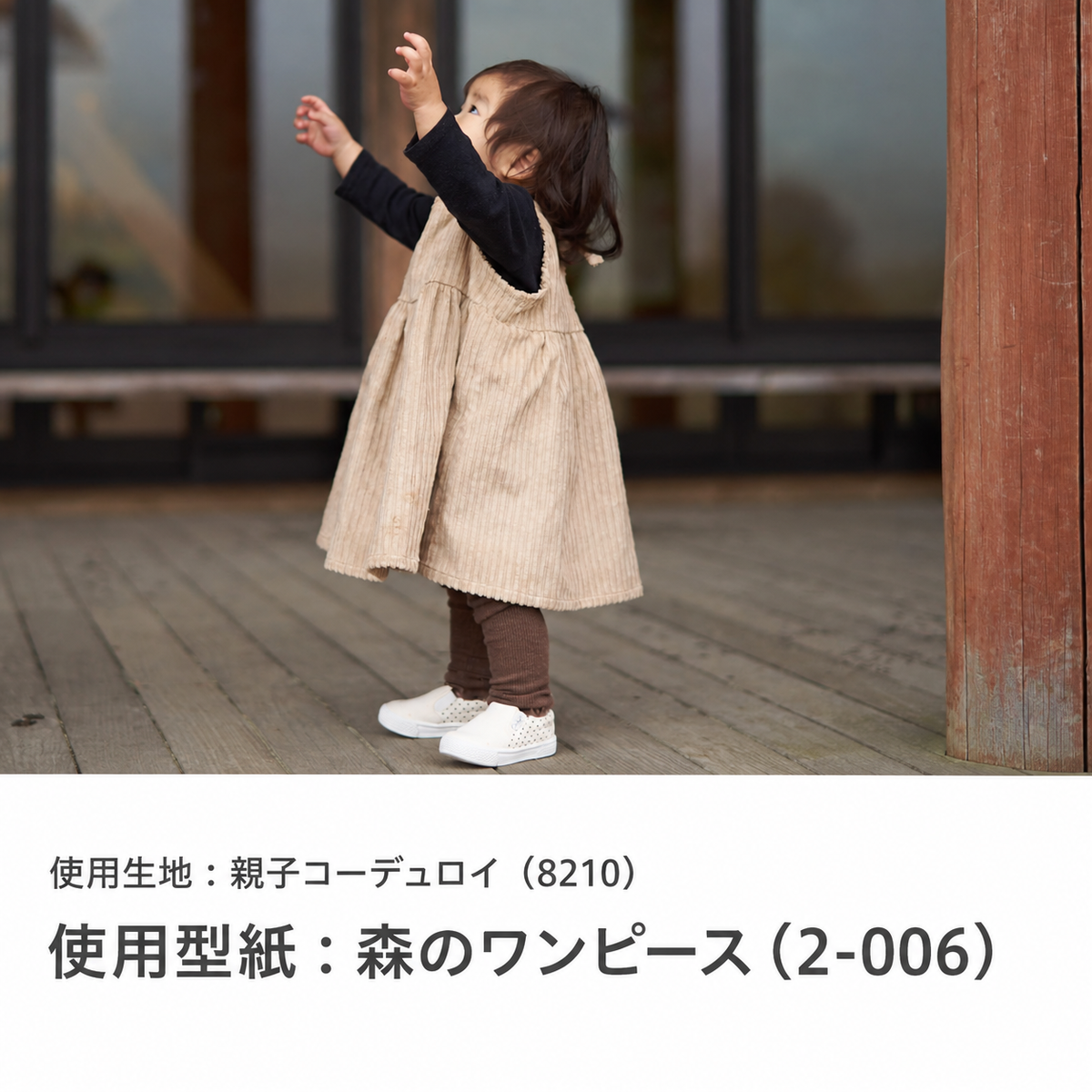 親子コーデュロイ 作品例 使用型紙:森のワンピース(2-006) 8210-1-2 work-2-006-20260914#カラー_ブロンド