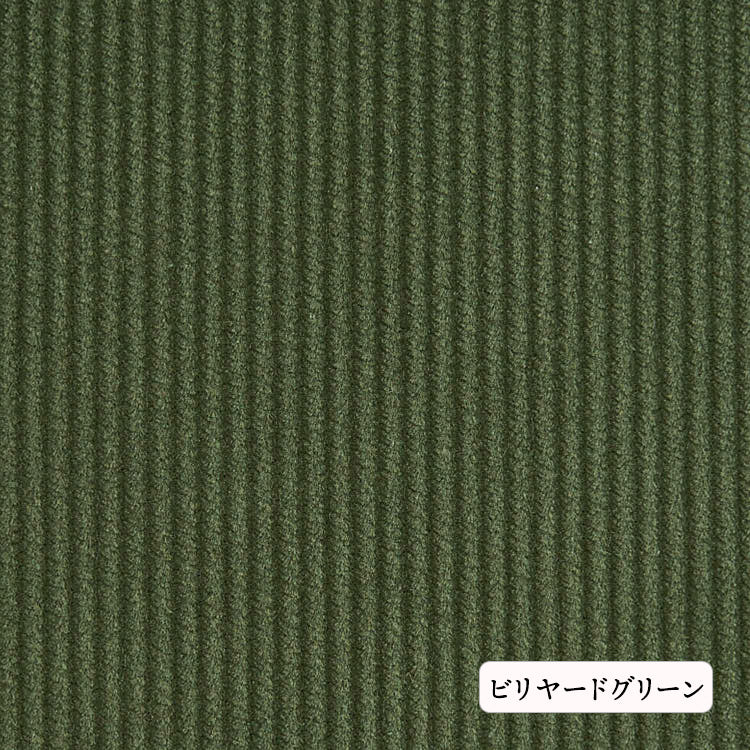 コットン8Wコーデュロイコットン8Wコーデュロイ#13ビリヤードグリーン