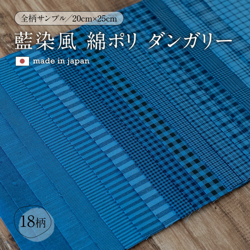 藍染風 綿ポリダンガリー 全柄サンプル 20cm×25cm 交織 平織【商用可能
