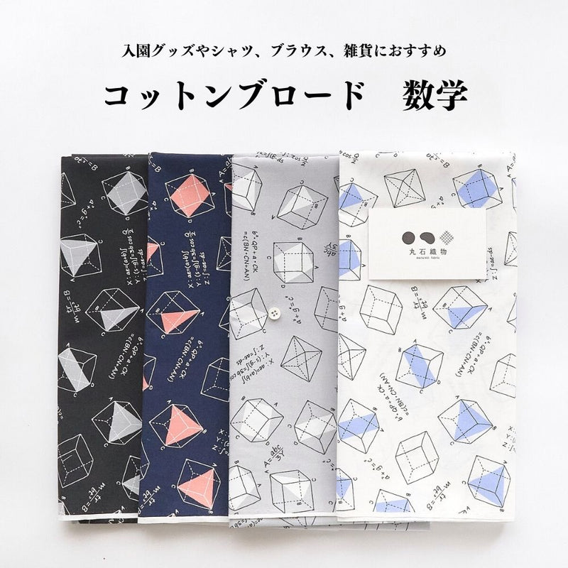 コットンブロード 数学柄