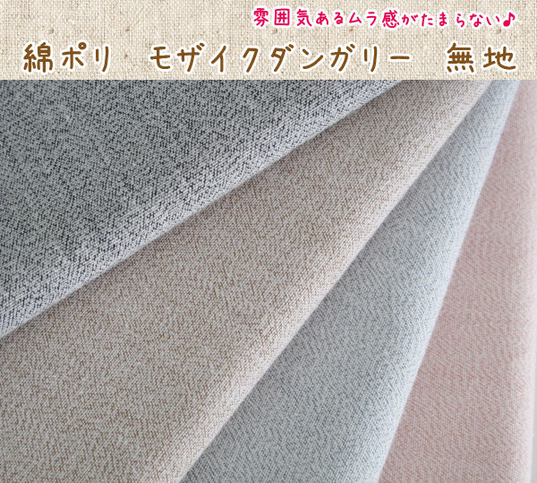 綿ポリ ムラ感ダンガリー 無地
