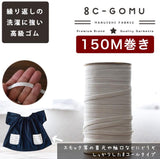 ライクラ 8コールゴム 150m巻 業務用