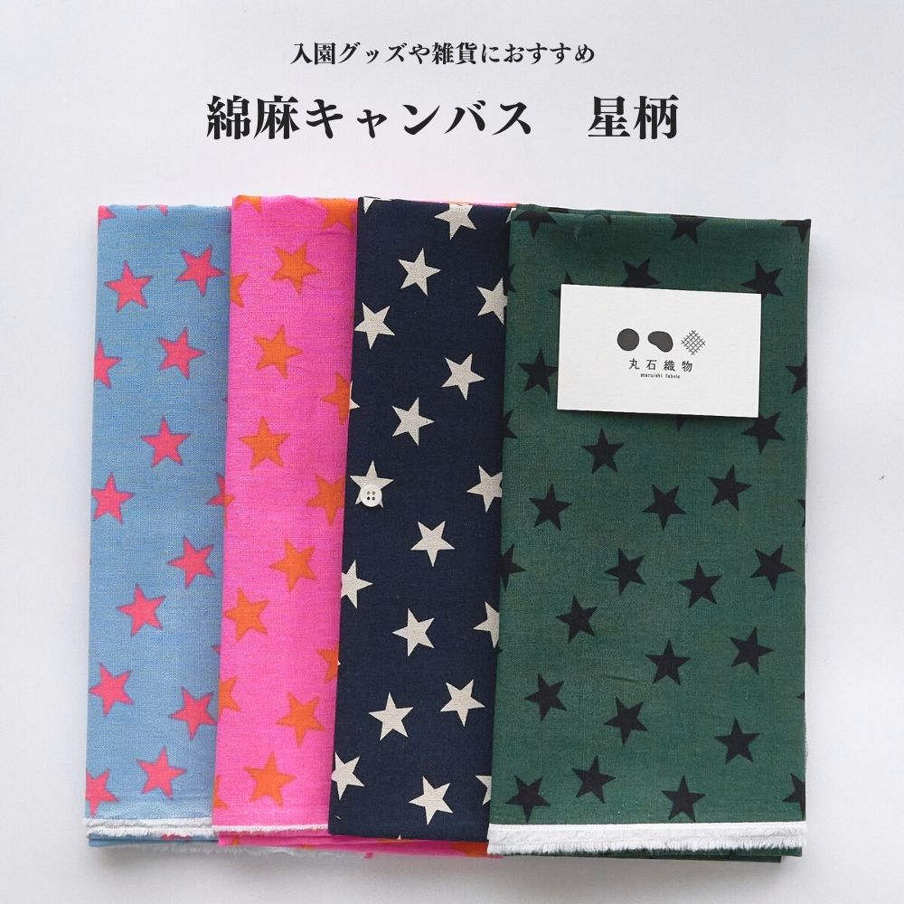 コットンリネンキャンバス 星柄