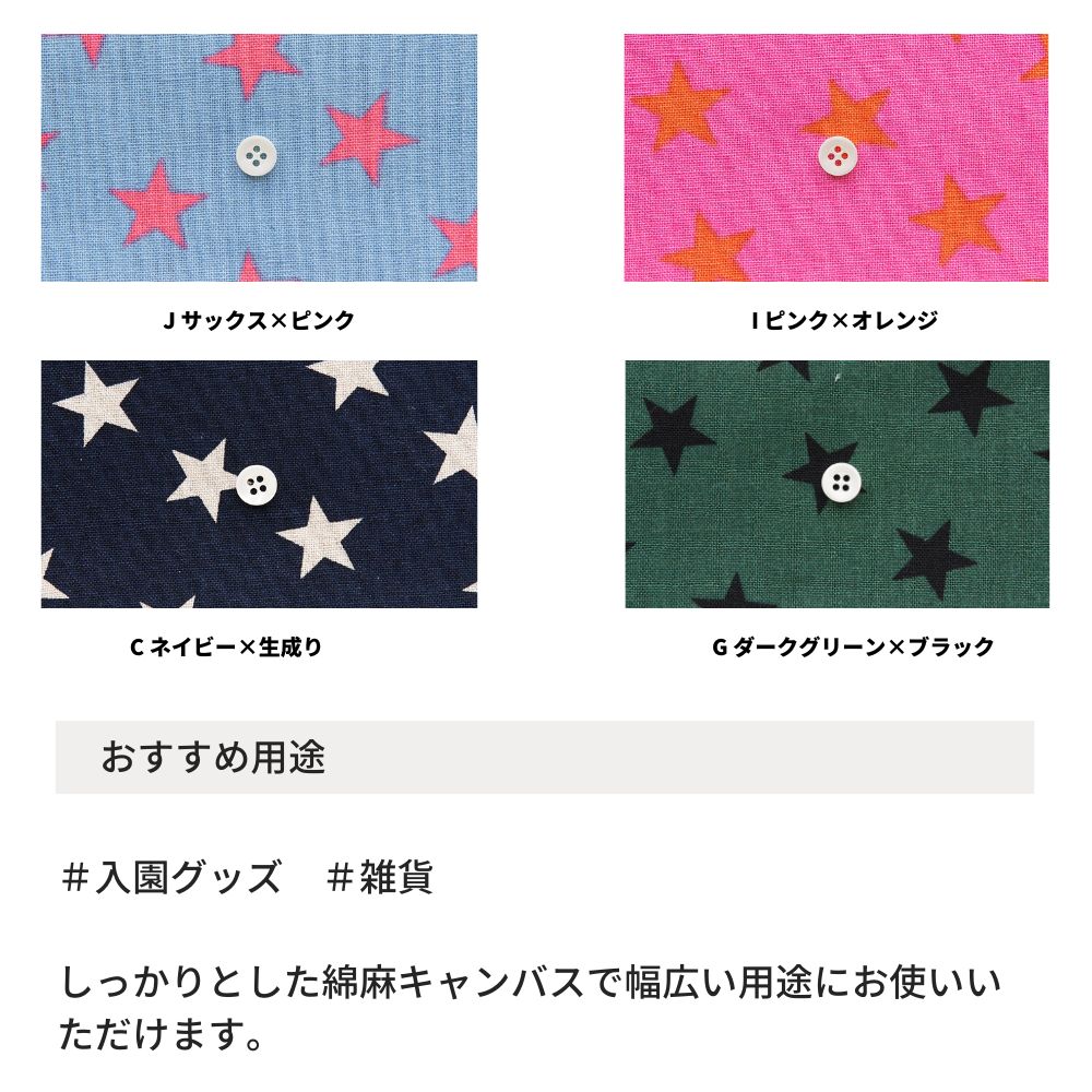 コットンリネンキャンバス 星柄