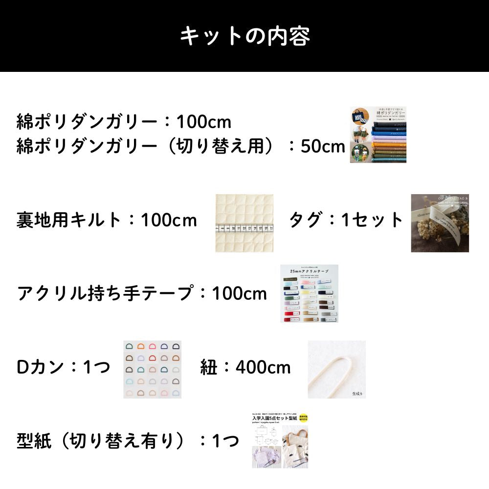 【初めてでも安心|材料全部入り】入園入学グッズ 手作りキット 綿ポリ生地