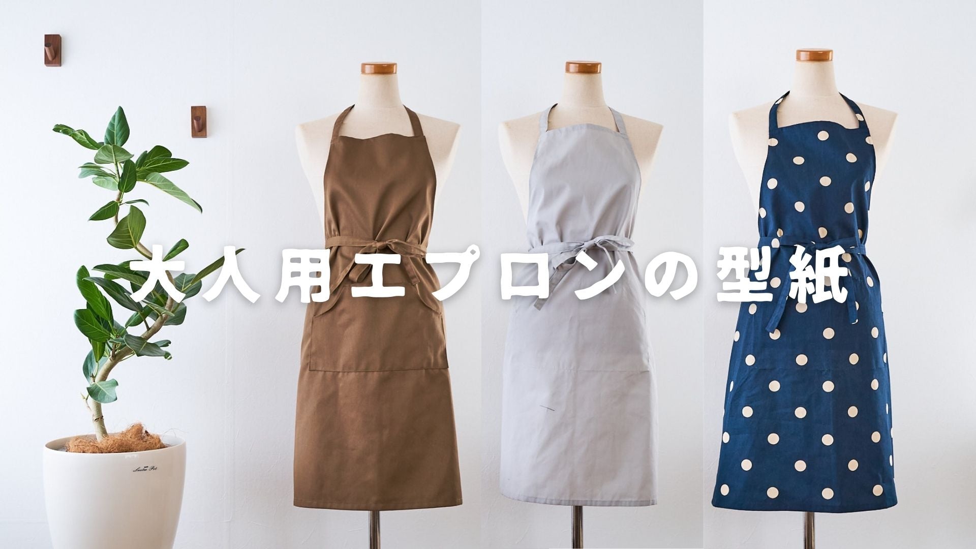 大人用エプロンの型紙