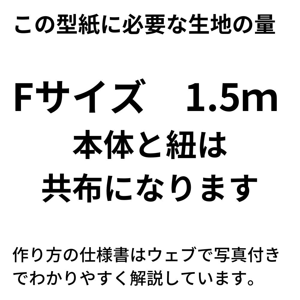 後ろまで布がある大人用エプロンの型紙メール便5個まで