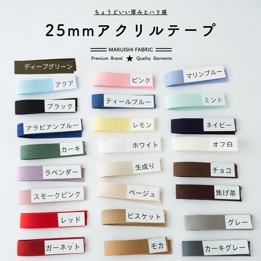入学入園 持ち手テープ 25mm アクリル 25色 | きじまる | Maruishi Fabric