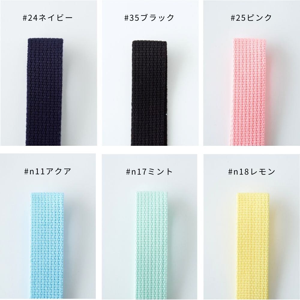 入学 入園 アクリルテープ 持ち手 テープ 幅25mm 厚み2mm 13色展開 1m単位