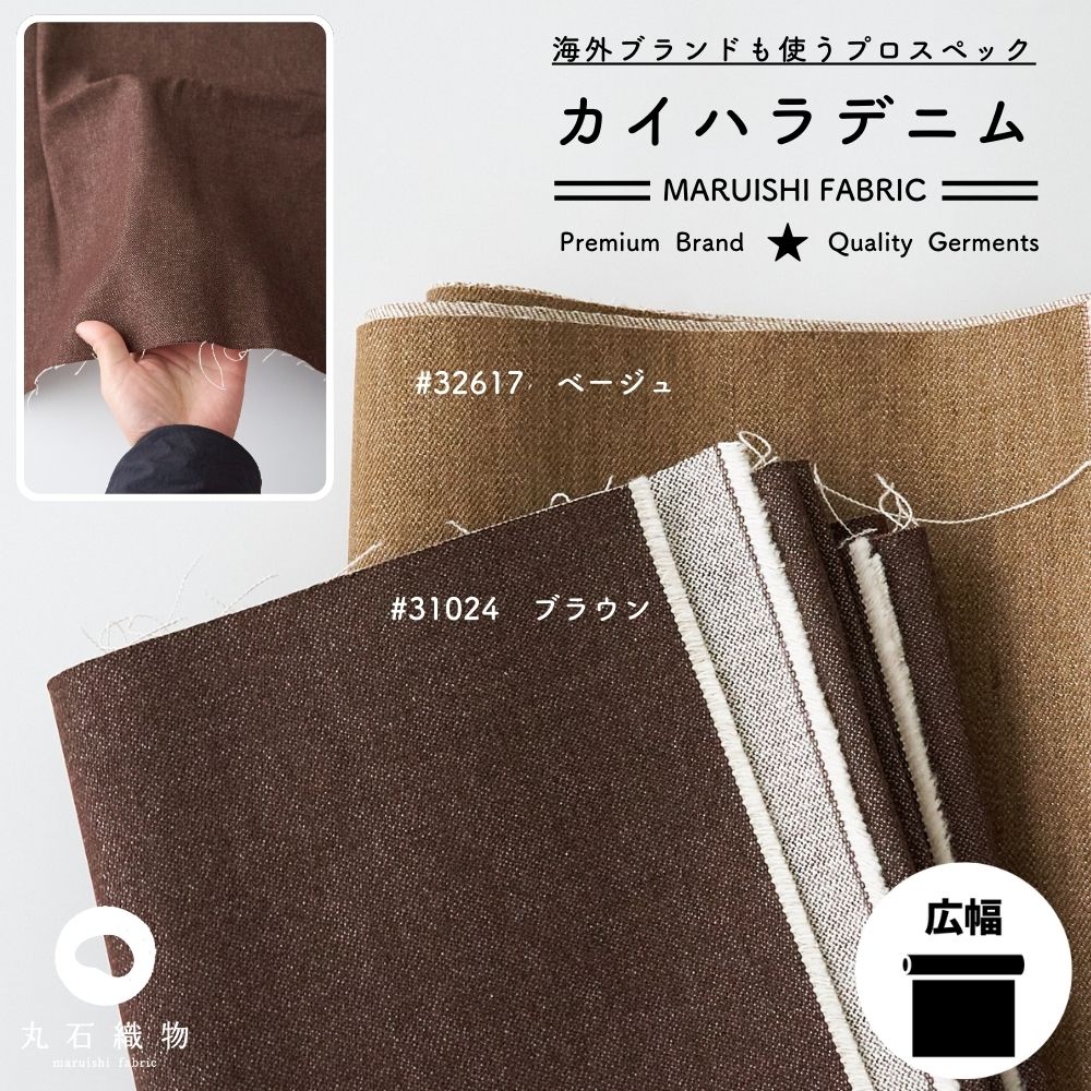 カイハラデニム