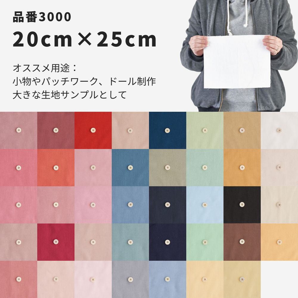 オーダー用　生地サンプルページ　無地 きほんの布セット 無地 品番3000 約20cm×約24-25cm 19枚/20枚セット