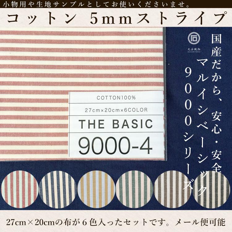 きほんの布セット 5mmストライプ 6色