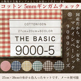 きほんの布セット 5mmギンガムチェック 6色