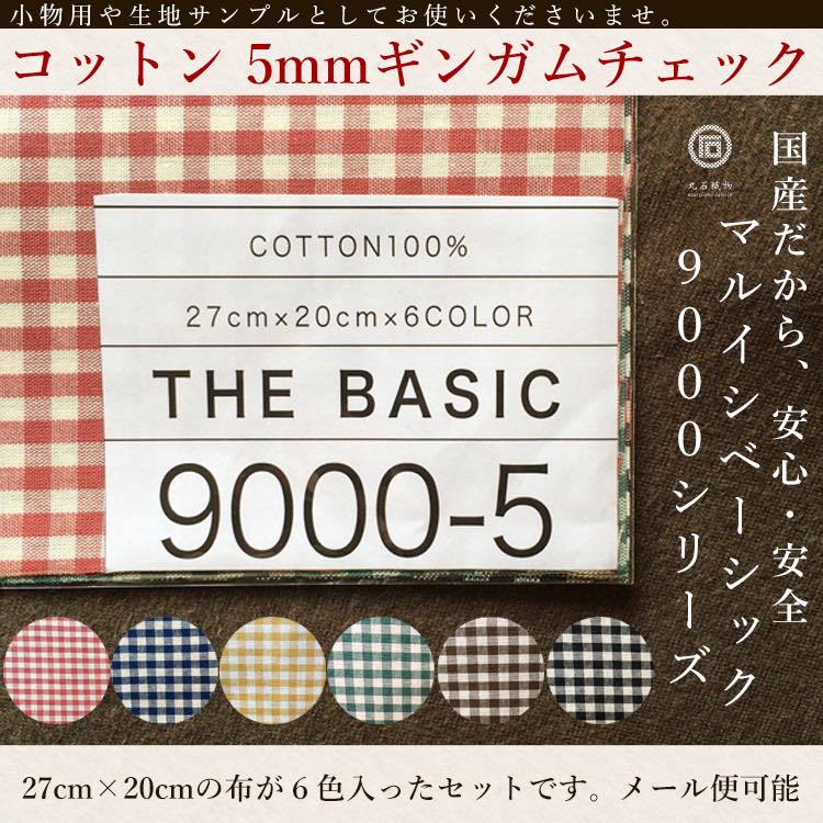 きほんの布セット 5mmギンガムチェック 6色