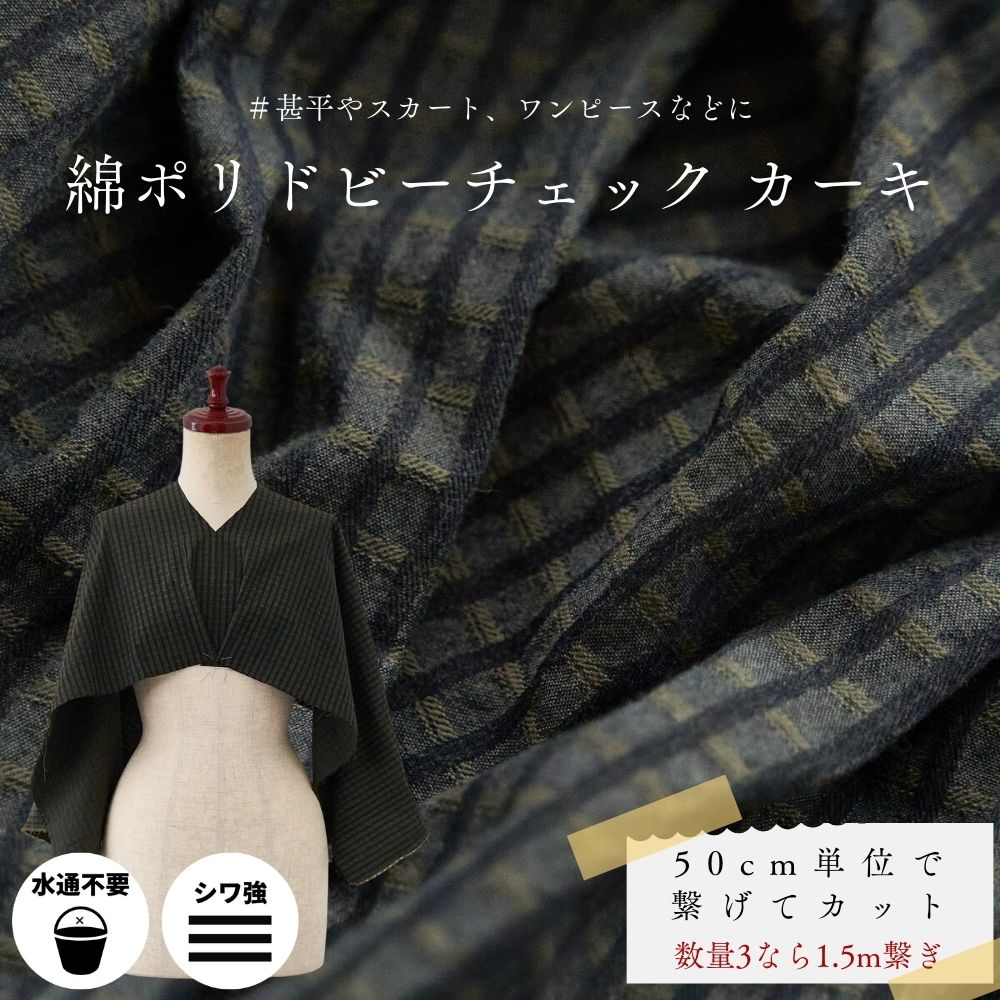 綿ポリドビーチェック シワになりにくい | 生地のマルイシ