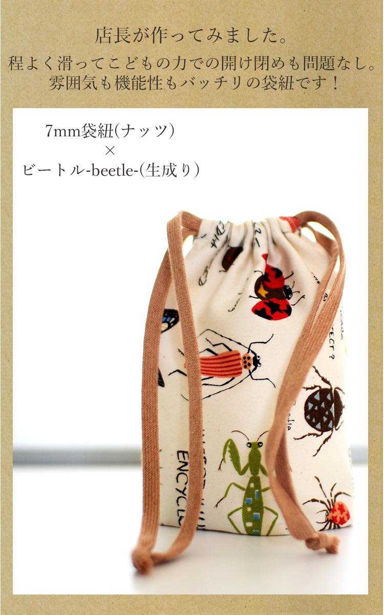 オーガニックコットン 7mm 袋ひも 7color 30m巻