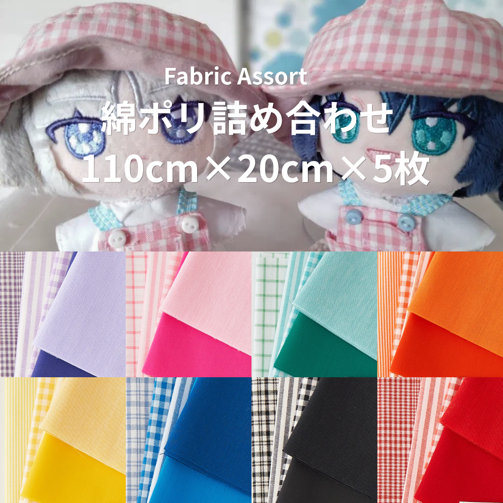送料無料 綿ポリ ちいさなハギレセット お試しやドール服に メール便発送