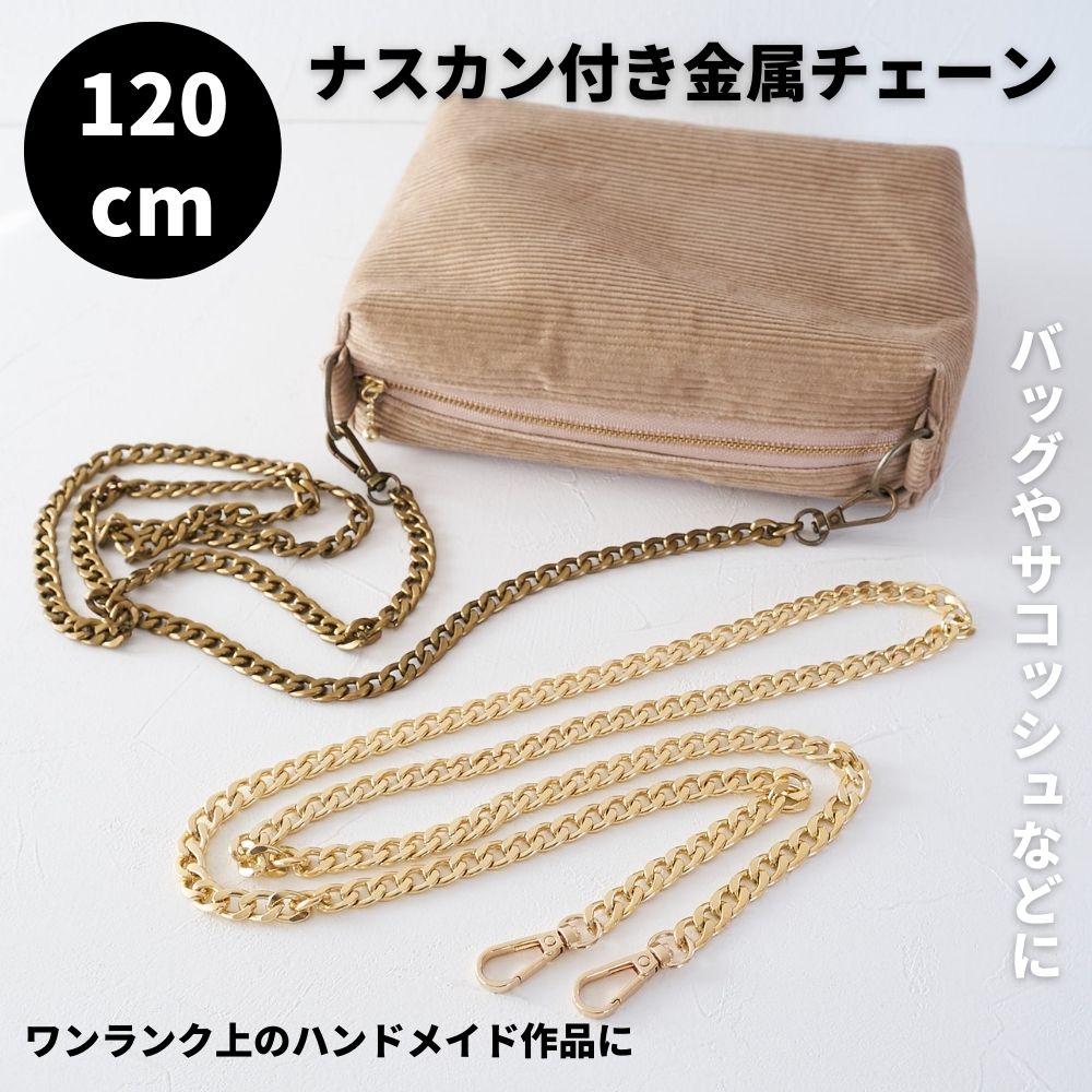 ナスカン付き金属チェーン120cm